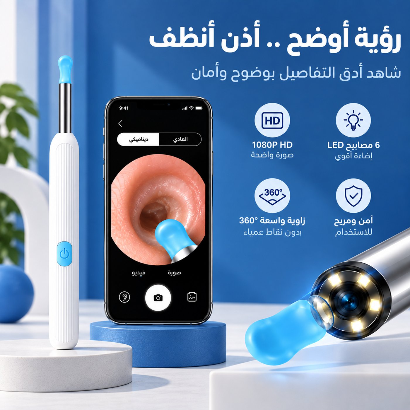 رؤية أوضح، أذن أنظف — كاميرا 1080P HD، 6 مصابيح LED، زاوية 360 درجة، استخدام آمن ومريح